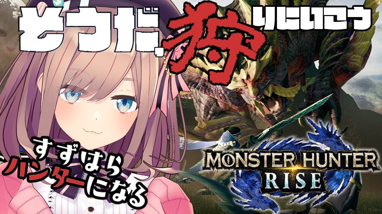 【モンスターハンターライズ(MHRise)】そうだ、狩りに出よう…ッ!!!!【鈴原るる/にじさんじ】