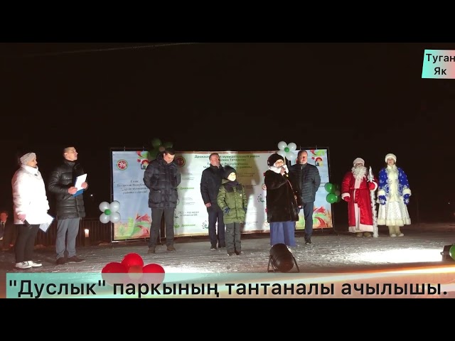 Открытие парка Дуслык в Дрожжаном