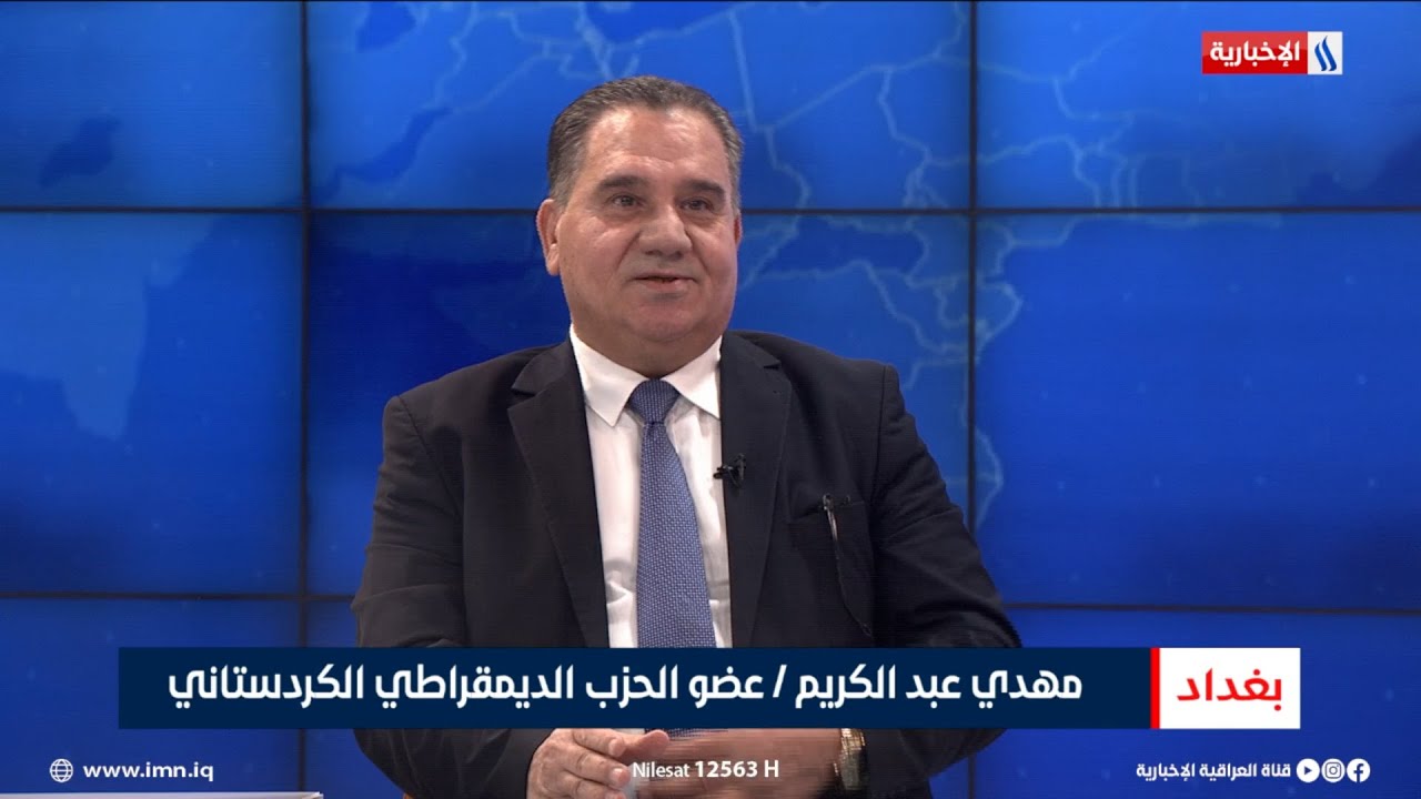 فيديو | مهدي عبد الكريم | عضو الحزب الديمقراطي الكردستاني
