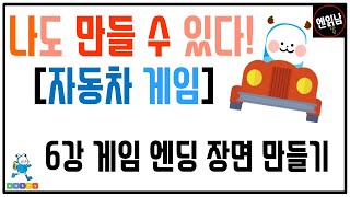 [혼자서도 할 수 있는 엔트리 코딩 강의] 나도 만들 수 있다! [자동차 게임]: 6강 게임 엔딩 장면 만들기