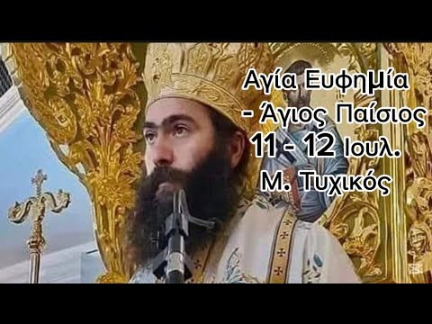 Ἡ Ἁγία Εὐφημία ἐμφανίζεται στὸν Ἅγιο Παΐσιο