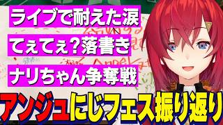 ライブで涙を耐えていた理由その後号泣したアンジュ/戌亥とろこちゃんとのてぇてぇ？落書き/ライブメンバーでナリちゃん争奪戦/アンジュのにじフェス振り返り雑談【にじさんじ切り抜き/アンジュカトリーナ】