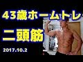 【筋トレ】43歳ホームトレーニング 上腕二頭筋 2017.10.2