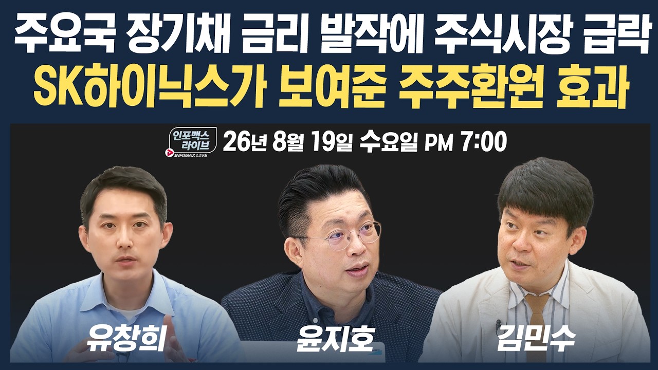 🔴[18시 생방송] 장기채 금리 발작 & 환율1400원 붕괴 & 닉스 역대 최대 주주환원...주식시장 영향은? | 인포?