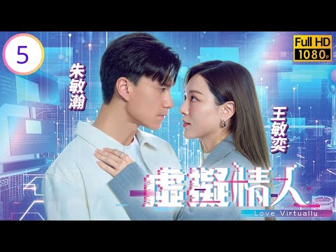 TVB愛情科幻劇線上看 | 虛擬情人 05/15 | 朱敏瀚(Adam)深情表白王敏奕(程晴) | 王敏奕 | 朱敏瀚 | 黃子恆 | 譚嘉儀 | 粵語中字 | 2025
