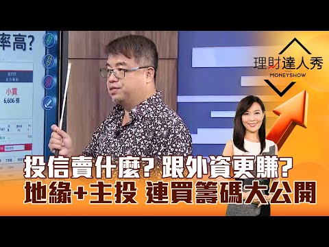 【理財達人秀】投信賣什麼？ 跟外資更賺？地緣+主投 連買籌碼大公開｜李兆華、權證小哥 2025.10.08 part3