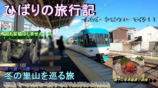 【鉄道旅ゆっくり実況】op12-2冬の里山を巡る旅　～第二話特急くろしお、オーシャンアローグリーン車乗車記～