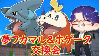 【ポケモンSV】夢フカマル＆ホゲータ1Box配布交換会！だれでも参加OK！