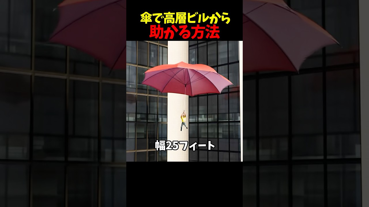 間違って傘で飛び降りると