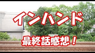 「インハンド」最終回感想。【グランドフィナーレ】コメントお待ちしております!! mqdefault - 「インハンド」最終回感想。【グランドフィナーレ】コメントお待ちしております!!