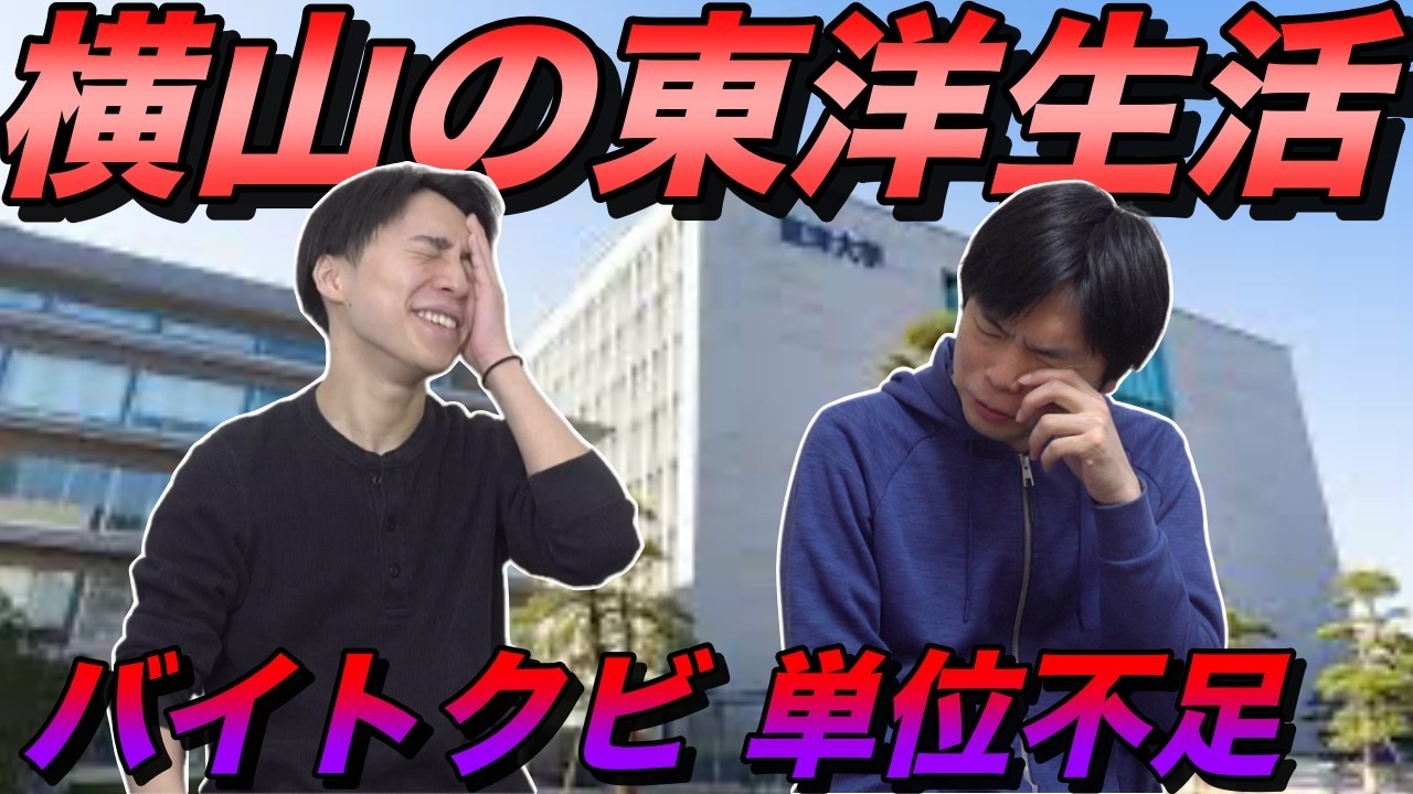 横山の東洋大学生活【バイトクビ・単位不足・留学】