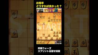 【将棋ウォーズ】スプリントで初段目指す！お相手はどうすれば良かったのか #将棋ウォーズ