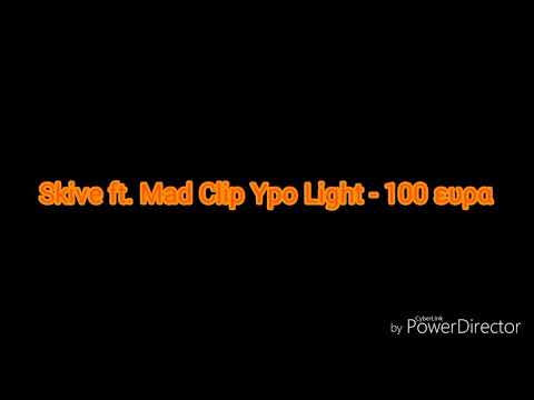Skive ft. Mad Clip Ypo Light -100 ευρα (Official Music and Lyrics)