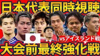 【日本代表戦同時視聴│W杯前最終強化試合】前半10分すぎにDF吉田麻也の送り出し&確認すべき伊東純也の配置と遠藤航や板倉滉/冨安健洋を伴う構造
