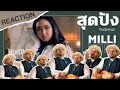 REACTION!! สุดปัง(Sudpang!) - MILLI สวยแบบตุยเย่ วาตานาเบ้ ไอ