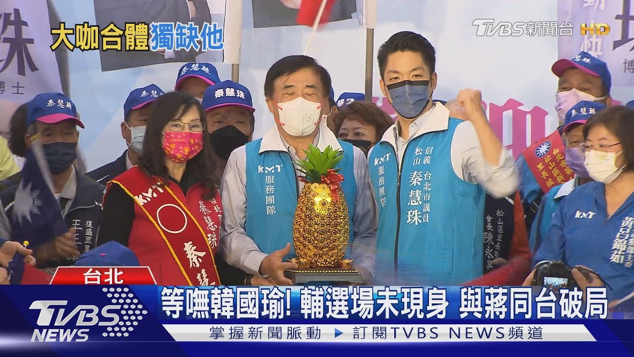 等嘸韓國瑜!輔選場未現身 與蔣同台破局