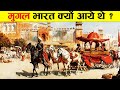 मुगल भारत क्यों आये थे मुगलों का सम्पू