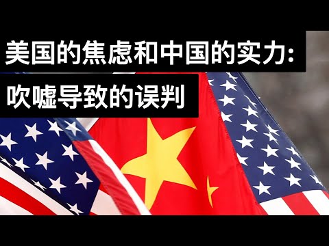 , title : '美国的焦虑和中国的实力: 吹嘘导致的误判(字幕)/U.S. Misjudgment On China/王剑每日观察/20210318'