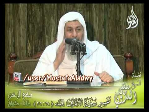  تفسير خواتيم سورة الأعراف الايات من 206إلى 204 لفضيلة الشيخ مصطفى العدوي 