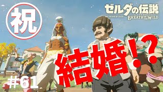羽ばたけサクラダ工務店！ゾーラ→結婚!?【ゼルダの伝説ブレスオブザワイルド女性実況】～今日もゼルダを救えない#61