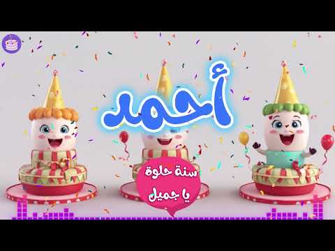 اغنية عيد ميلاد سعيد يا أحمد