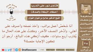 صورة أدخر نصف راتبي منذ أربع سنوات، كيف أزكي هذه المبالغ؟ الشيخ صالح بن فوزان الفوزان
