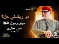 دو ریاستی حل سیدی رسول اللہﷺ سے غداری