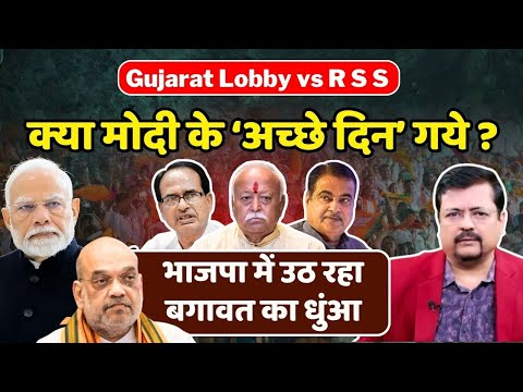 क्या प्रधानसेवक के ‘अच्छे दिन’ गये ? भाजपा में उठ रहा बगावत का धुंआ | Deepak Sharma |