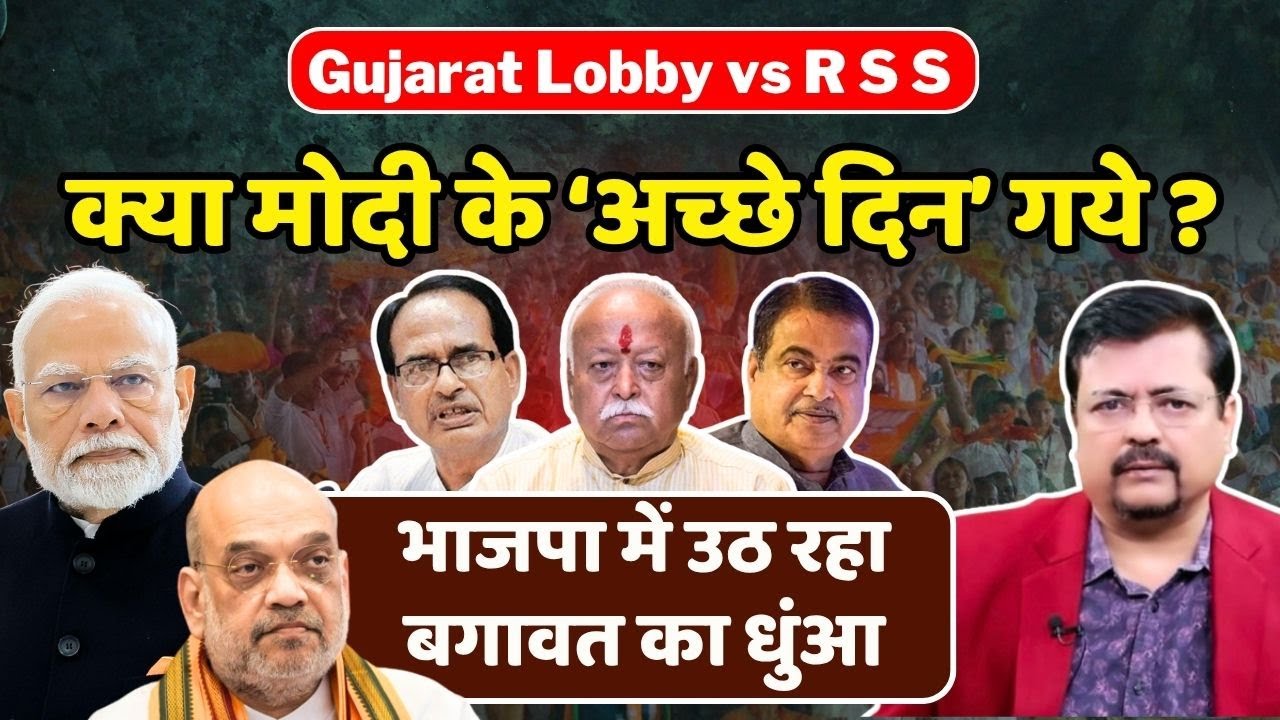 क्या प्रधानसेवक के ‘अच्छे दिन’ गये ? भाजपा में उठ रहा बगावत का धुंआ | Deepak Sharma |