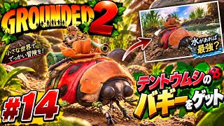 #14  [ps5]  ミクロの世界でサバイバル！？初見プレイで巨大昆虫に挑む！   [ Grounded 2 ]