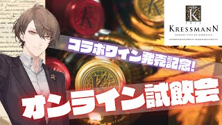 【コラボ記念晩酌】ボルドーワイン、開栓します！【にじさんじ/加賀美ハヤト】のサムネイル