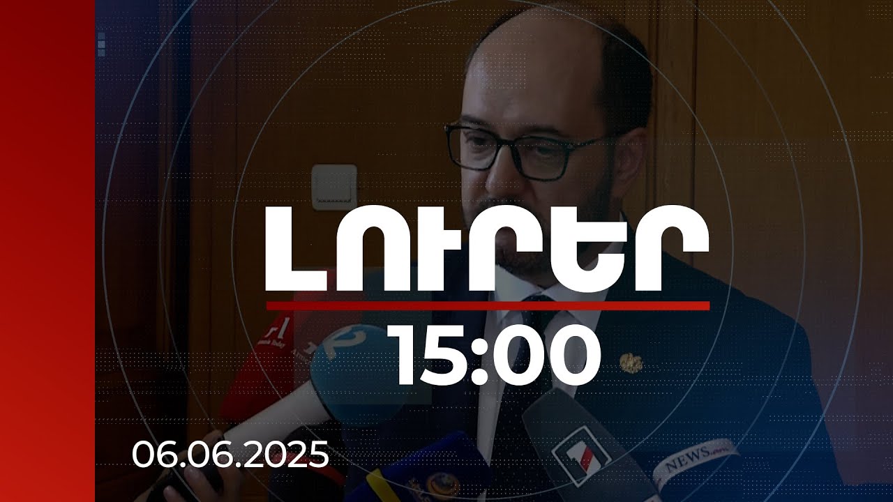 Լուրեր 15։00 | Վարչապետի աշխատակազմի ղեկավարն անդրադարձել է վարչապետի և եկեղեցականների միջև վիճաբանությանը