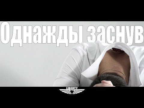 Lexuas - Однажды Заснув (SlimZ sound,Liberty Style prod.) | Official Video