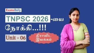 TNPSC 2026யை நோக்கி...!!! Unit 06  !!!! THIRAVIDA IYAKKAM