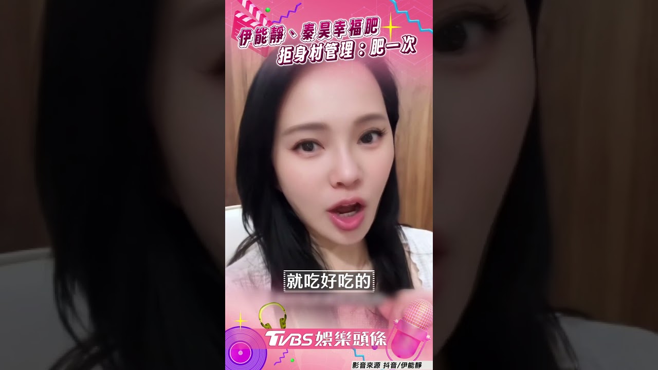 影音/伊能靜、秦昊歐洲遊幸福肥 拒身材管理:在我們世界太少有