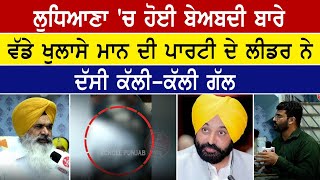ਲੁਧਿਆਣਾ 'ਚ ਹੋਈ ਬੇਅਬਦੀ ਬਾਰੇ ਵੱਡੇ ਖੁਲਾਸੇ, ਮਾਨ ਦੀ ਪਾਰਟੀ ਦੇ ਲੀਡਰ ਨੇ ਦੱਸੀ ਕੱਲੀ -ਕੱਲੀ ਗੱਲ video
