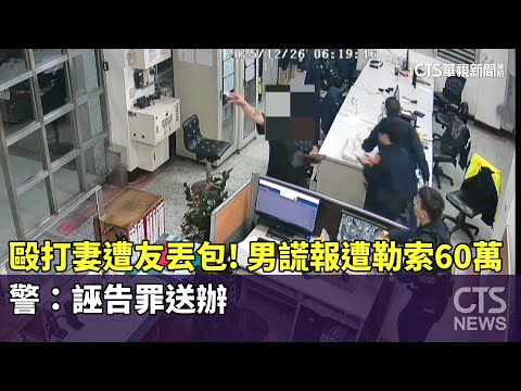 毆打妻遭友丟包！男謊報遭勒索60萬　警：誣告罪送辦