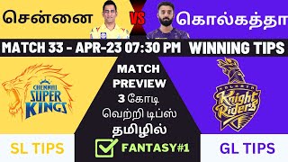CSK vs KKR Dream11 Team in Tamil |KKR vs CSK Dream11 |Chennai vs Kolkata vs Chennai |IPL |23/04/2023