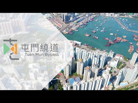 屯門繞道 簡介 Introduction of Tuen Mun Bypass