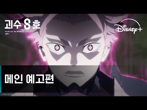 괴수 8호 시즌2 ｜메인 예고편 ｜디즈니+ 예고편