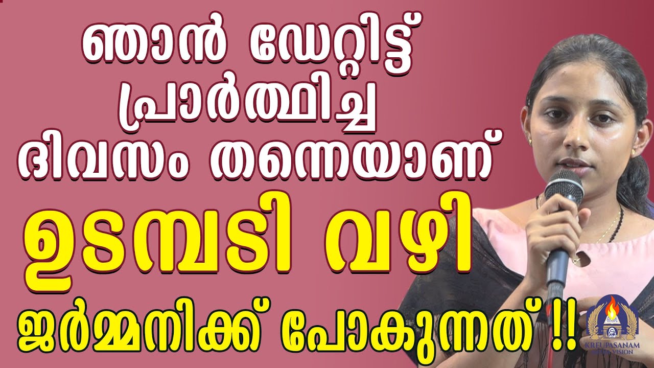 ഞാൻ ഡേറ്റിട്ട് പ്രാർത്ഥിച്ച ദിവസം തന്നെയാണ് ഉടമ്പടി വഴി ജർമ്മനിക്ക് പോകുന്നത്!!