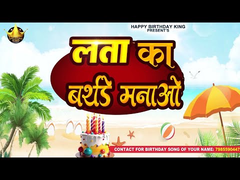 Happy Birthday Lata -लता  का बर्थडे मनाओ -Lata Birthday Song | Lata Ka #birthday