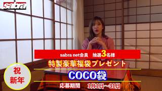 謹賀新年！2020年1月サブラネットカバーガール！COCOちゃん登場！※豪華プレゼントもあります！