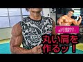 【丸い肩を作るッ！】山本義徳氏の肩トレ実践ッッ！！