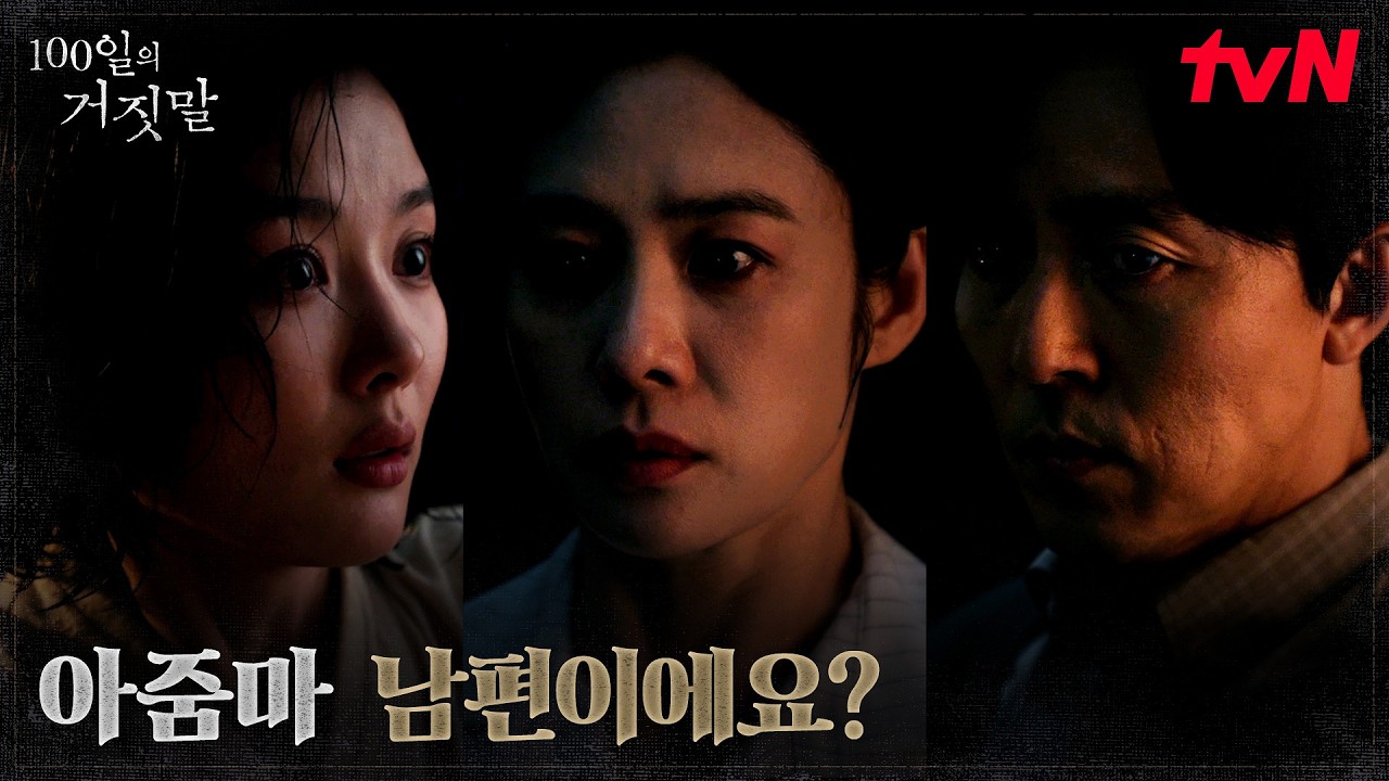 (충격) 감우성과 김현주의 관계를 알게 된 김유정 | tvN 261024 방송