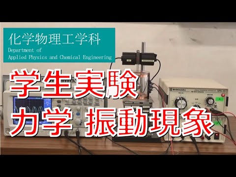 東京農工大学工学部 化学物理工学科 学生実験「力学」（振動現象）