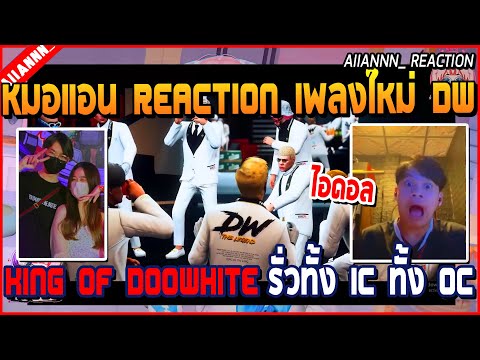 เมื่อหมอแอน Reaction เพลงใหม่แก๊ง DW - King Of Doowhite รั่วทั้ง IC ทั้ง OC อย่างปั่น