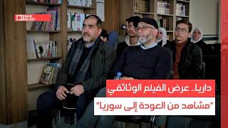 داريا.. عرض الفيلم الوثائقي "مشاهد من العودة إلى سوريا"