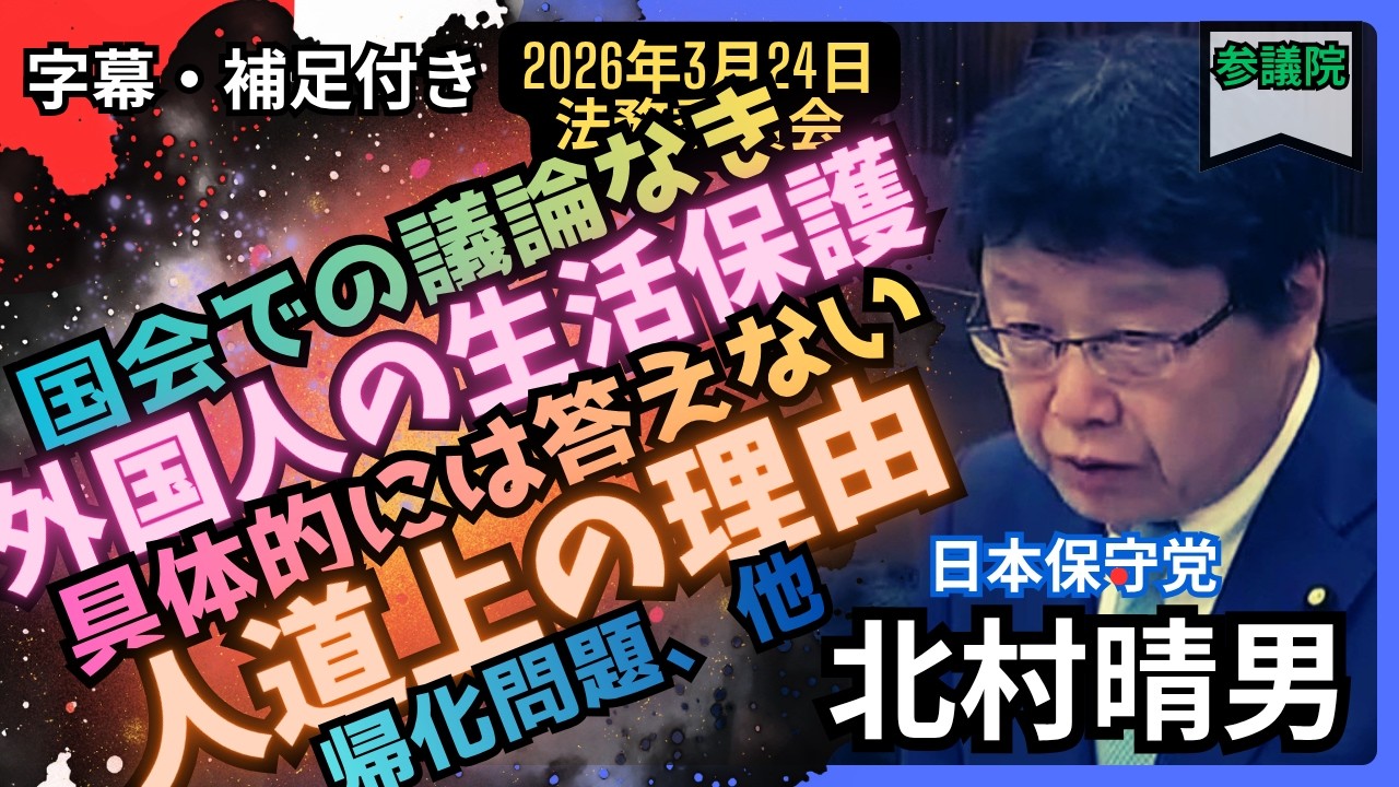 「北村晴男」課題だらけの"共生社会"。