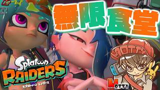 見よ！この新武器を！無限食堂編！スプラトゥーン レイダース 実況プレイ！#7【MOTTY/生配信】